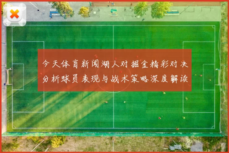 今天体育新闻湖人对掘金精彩对决分析球员表现与战术策略深度解读